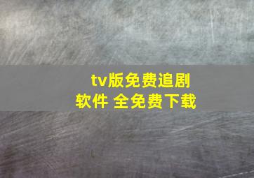 tv版免费追剧软件 全免费下载